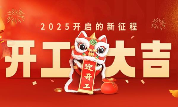 春意新啟，開(kāi)工赴新，萬(wàn)事大吉！