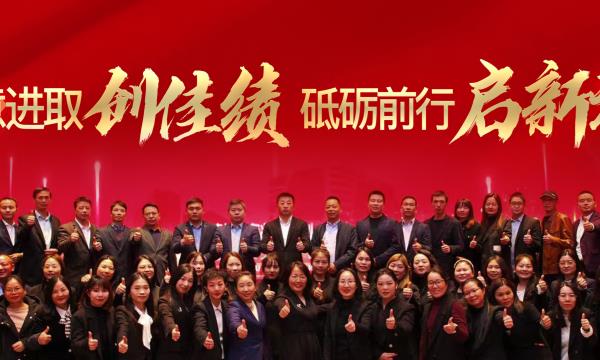 銳意進(jìn)取創(chuàng)佳績(jī)，砥礪前行啟新程！