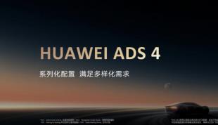 商用L3號角吹響,華為乾崑智駕ADS 4加速高階輔助駕駛落地