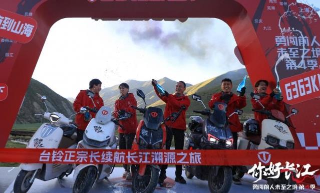 臺鈴勇闖第4季圓滿收官!6363公里長江溯源實證“正宗長續航”